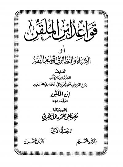 قواعد ابن الملقن أو الأشباه والنظائر في قواعد الفقه (ت: الأزهري)